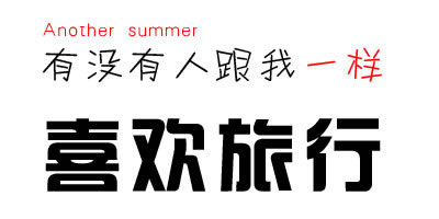 白色图文个性空间素材_有没有人跟我一样一个人