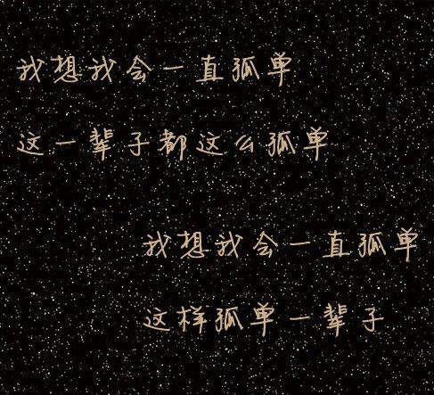 我想我会一直孤单，这样孤单一辈子
