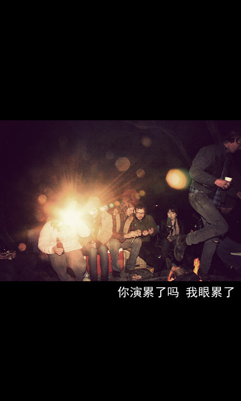 你演累了吗，我眼累了