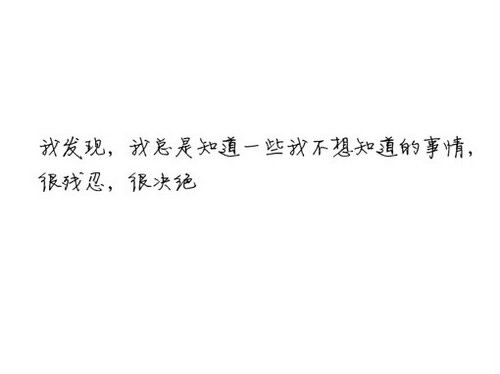 在爱情没开始以前,你永远想象不出会那样爱一个人,
在爱情没结束以前,你永远想象不出那样的爱也会消失,
在爱情被忘却以前,你永远想象不出那样刻骨铭心的爱也会只留淡淡痕迹,
在爱情重新开始以前,你永远想象不出还能在一次找到那样的爱情
