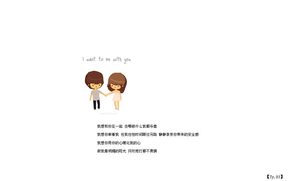 晚上他也会跟我说晚安
在一起的第二天还是第三天他从北京回来
我的记忆中他是直接回了昆明的
（可是后来我知道他在2月份底跟前面有个跟他有说不清关系的女的说和好）
我跟他不在同一个城市
他每个周末都会来我上班的地方看我
然后一起去吃饭
我上班 他就在旁边默默的陪着我
那时候真的感觉全世界都是自己的
他跟我出去
我有时候会掏钱，可是他每次都会不准
后来他直接规定，跟他在一起我不准拿钱包
有一个周末，他又来看我了
