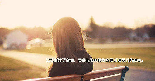 简爱唯美流光图文素材_回到原点,却回不到原来