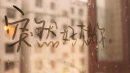 文字，爱情
