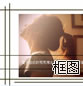 心情框图10P：淡薄丶花草中只为你倾