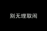 哪一个看了让你瞬间心寒。