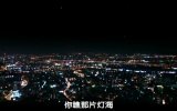 那年未完的一连串的梦。