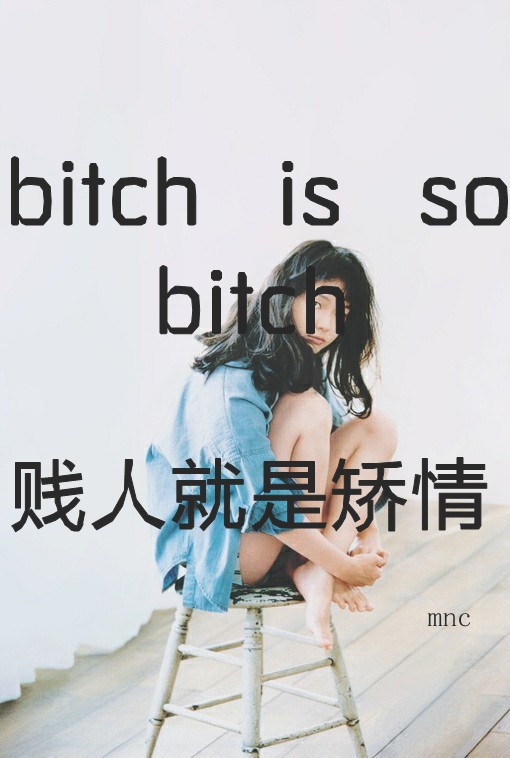 女王 贱人就是矫情