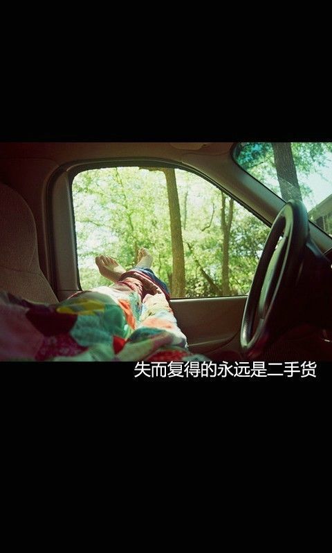 失而复得的 永远是二手货