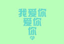 我在怀念你 你在忘记我