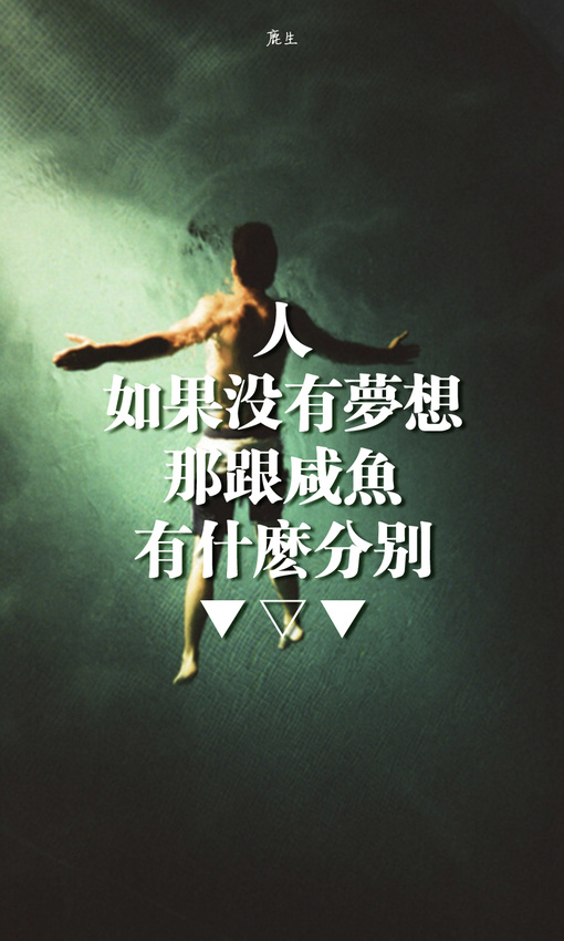 人如果没有梦想，那跟咸鱼有什么分别