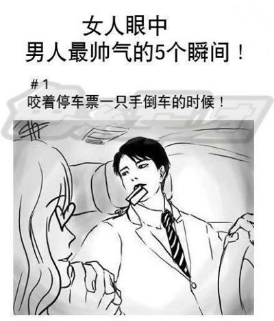 女人眼中男人最帅气的5个瞬间 看不下去了