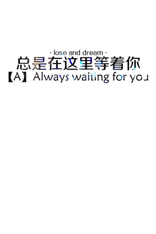 我愿陪你从A到Z