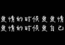 李梦瑶分享黑色背景图文素材