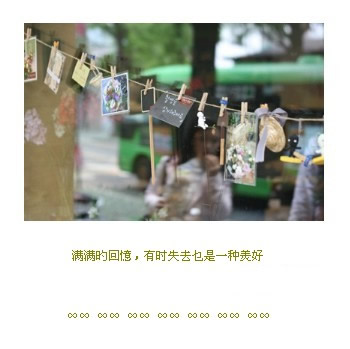昨天，始终是我的过去无论多么的留恋都不会在重
演