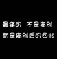 简洁而又入人心的图文：在意的越多，失去的就越多