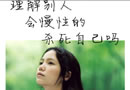 理解别人，会慢性的杀死自己吗