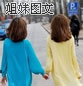 姐妹图文素材：指缝阳光╮灿烂了谁的不堪