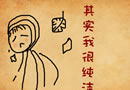 其实我很纯洁 手绘素材