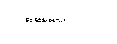 我相信过有命中注定，
曾经深深爱过两个人，
相恋后才突然的发现，
一个名字和我是一对，
一个胎记和我是一对，
她的在右边我在左边，
