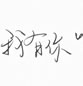 纯色的爱情文字：手写三字图