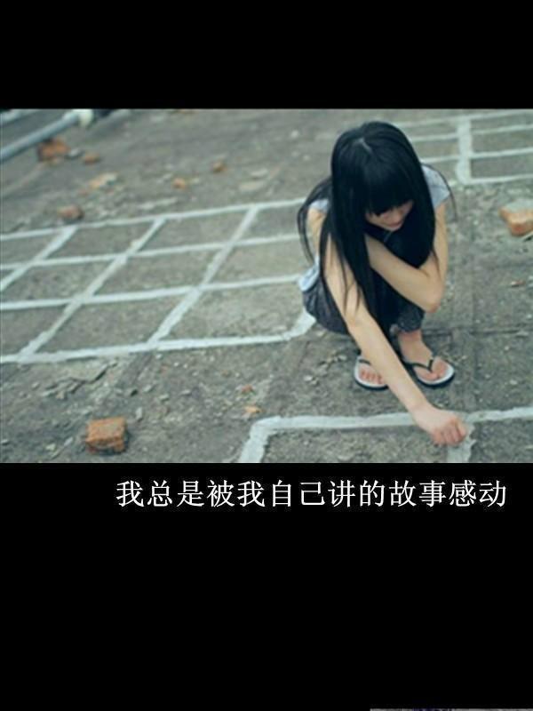 上面的字可能就是自己的心声。