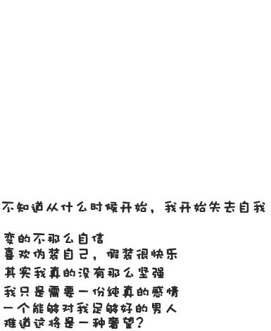 最近认识了他的妹妹，很好的一个女孩子，却过的一点都不快乐， 一个人在一个城市里呆两年，自己坚强，是挺不容易的，现在也是经常一个人，过的很辛苦，是那种怎样都无法快乐的女孩子，不爱讲话，内心压抑，很想帮她，陪她，希望她快乐一些。一个让人心疼的女孩。 很开心她叫我姐，叫我嫂子，真的，我会多过去陪陪你和他的，你们也要照顾好自己。 你真的挺好的，是我不懂事，给你双重的压力，真的， 很不懂事呢， 下午跟你讲话，你可能在忙，听梅子讲你今天很累，你们都是让人心疼让人放不下的人。 我会尽最大的努力对你们好。 最近很久没打电话给老妈，她说想我想的难过，好想告诉她我在这里，我很好，好想立刻给她电话，可是很怕她生气立刻叫我回去。