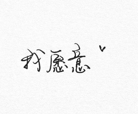  你是我的无价之宝
以前不信人间有白头，不想一生庸碌。
多年之后发现自己其实不是不信也不是不想，只是难以如愿。
曾经以为相爱很难，因为难以启齿。然后原来只是自己的自欺欺人。
