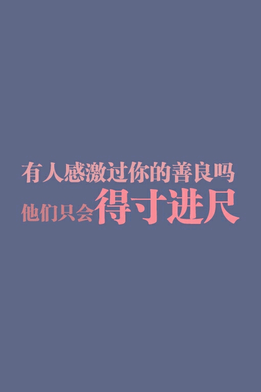 有人感激过你的善良吗
