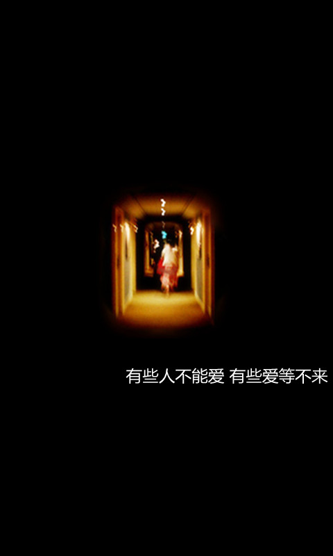 有些人不能爱，有些爱等不来