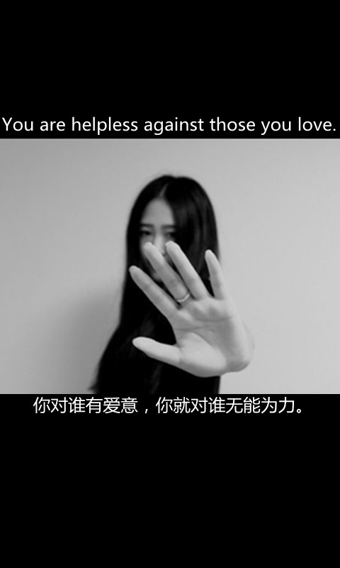 你对谁有爱意，你就对谁无能为力