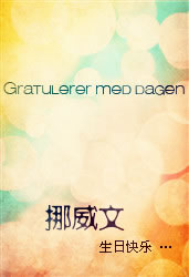 最新分享_不同国家的生日快乐祝福语素材图