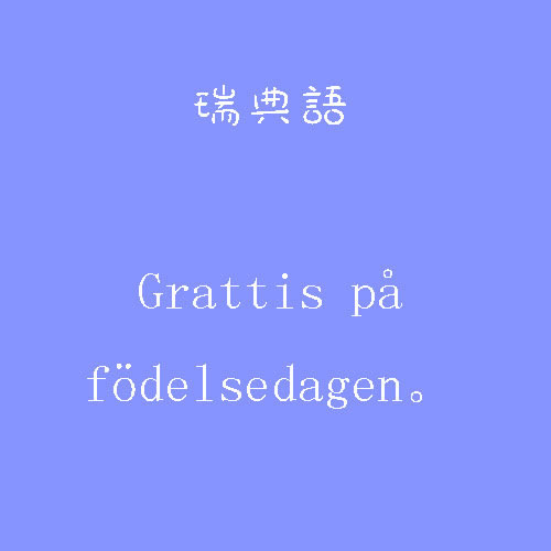 生日快乐的各国语言怎么写，各国生日快乐拼写素材