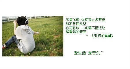        在你的世界里，
我只能扮演着小丑,
我就知道纠结在爱情中，
我永远都只能输给现实的残酷...
