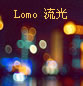 泪倾城提供Lomo流光图文素材_空城里装满了我们的回忆