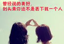 曾经的美好，到头来还不是只丢下我一个人