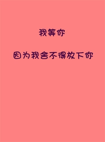 
你就不懂我？我早就说过、你要跟我硬我就比你还硬、哪怕付出一切、如果你以后再跟我说你昨晚说过的话、你一定会亲手葬送这一切的、这
个完整的家庭就会支离破碎、你知不知道我只想要你多关心下我、我知道不会所有人都喜欢我 、不会所有人都宠爱我 、不会所有人都对我
好、 每次跟你吵架的时候我都想给我一场车祸、要么失忆、要么死、老公、我真的很爱你、很爱很爱、我想知道如果有一天我真的从你的世界
消失了你会怎么办？我可以告诉你、如果有一天我的世界没有了你、我的生活就是黑色的、我不会不知所措、我会宁愿死。
