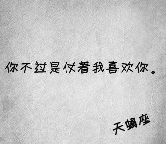 有一天醒来脑袋一片空白
有一天睡去梦境却清楚明白
喜欢你多么简单
忘掉你却比永远还难等待
我原来不明白
