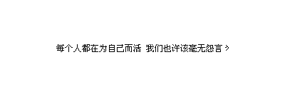 QQ空间透明文字渐隐特效_睡觉是门艺术,谁也无法阻挡我追求艺术的脚步