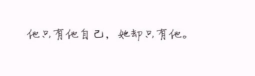 我问了三遍：你觉得我是什么样的人。 你答的一直是
三个字：挺好的。 你知道吗？我宁愿听你说我有好多
缺点，倔倔的，安静的，别扭的，怎么样都好，只是
不要说这三个字