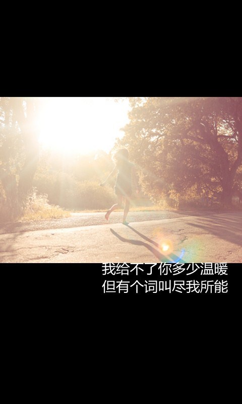 我给不了你多少温暖，但有个词叫尽我所能