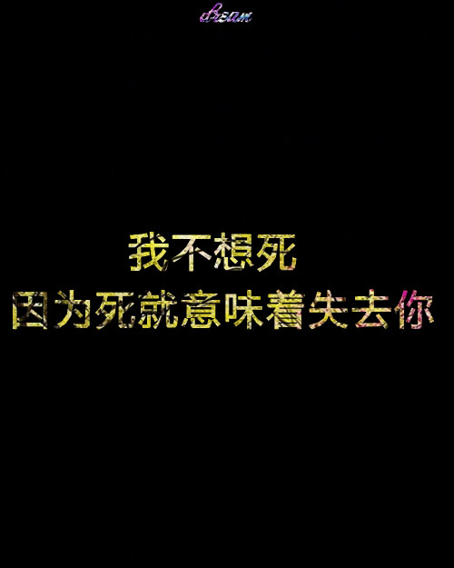 我不想死，因为死就意味着失去你