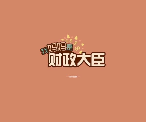 最后的一幅图多少妈妈对孩子说过？