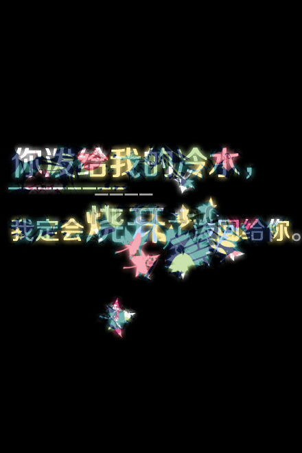 如果你给不了我的天才地久，就别在我面前夸下海口