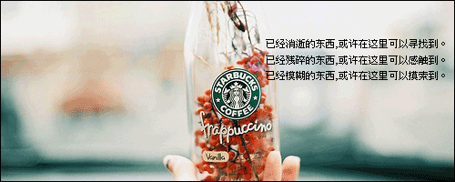 世界上无奈那么多，好像永远都删不完的。
我们改变不了现状，那适应好像成了这里唯一的答案。
过去和过往，都是一种过程；
回不去的，只是偶尔能触摸到那些的记忆，仅此而已吗？
