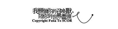 如果时间能够倒退,我依然愿意喂你吃饭 给你擦鞋.
如果时间能够倒退,我依然愿意每天晚上给你洗脚 讲故事.
如果时间能够倒退,我依然愿意每天让你拽耳朵 让你死劲欺负
如果时间能够倒退,我依然愿意每天背着你上楼 收拾屋子.
如果真的会有那么多如果.我还会每天早上起来 不厌其烦的告诉你,我爱你.
