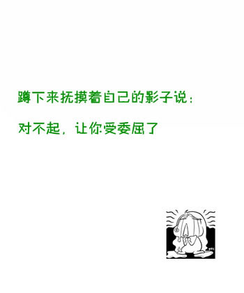 不 愿 接 触 任 何 人
不 愿 理 会 你 们 的 不 在 乎
只 是 一 个 人 呆 着
习 惯 卷 缩 在 一 团 ， 归 零 自 己 的 过 去 。
