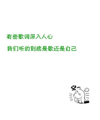 或者在一起是不快乐 或者根本不是一路人
何必去想那些呢 他们走了就走了
至少你还有自己 这个永远不会离开的你
