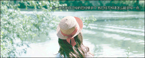 他说的没错，我只不过是我人生中的一个过客.一个驿
站罢了 扯不上任何关系
