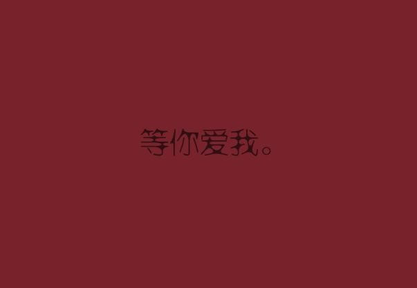 不喜欢这个人就转身离开
不喜欢现在的生活就立刻改变
不喜欢这个节目就换下一个
人的一生其实很短暂
时间也总是来不及
所以别再浪费你的时间去忍耐你不喜欢的事情了
