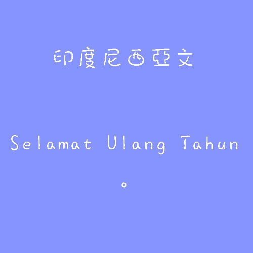 生日快乐的各国语言怎么写，各国生日快乐拼写素材